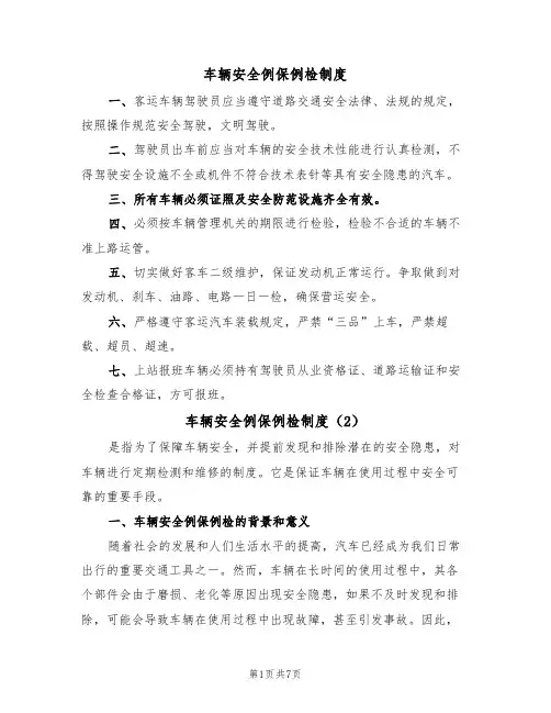 车辆安全例保例检制度（5篇）