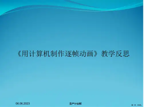 《用计算机制作逐帧动画》教学反思