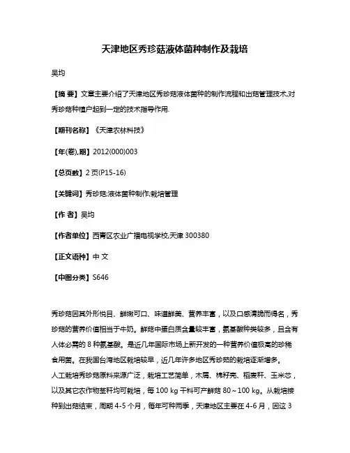 天津地区秀珍菇液体菌种制作及栽培