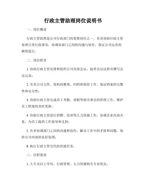 行政主管助理岗位说明书