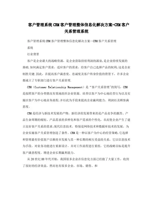 客户管理系统CRM客户管理整体信息化解决方案-CRM客户关系管理系统