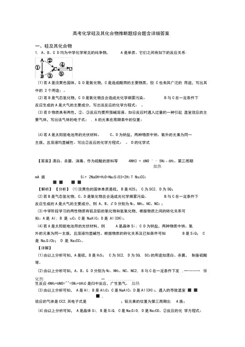 高考化学硅及其化合物推断题综合题含详细答案