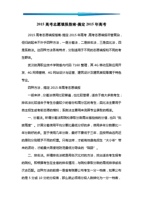 2015高考志愿填报指南-搞定2015年高考