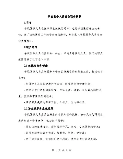 学校医务人员安全职责模版（三篇）
