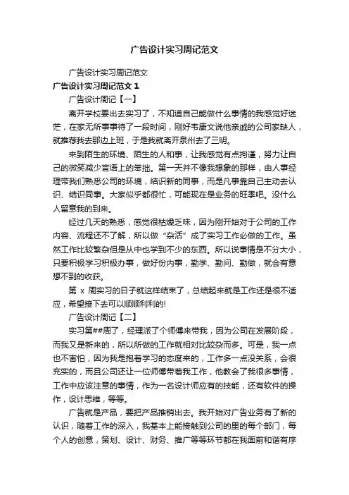 广告设计实习周记范文