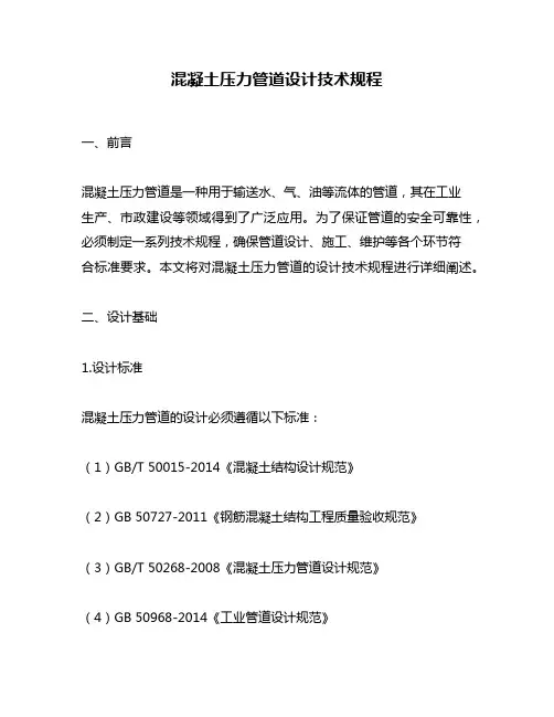 混凝土压力管道设计技术规程