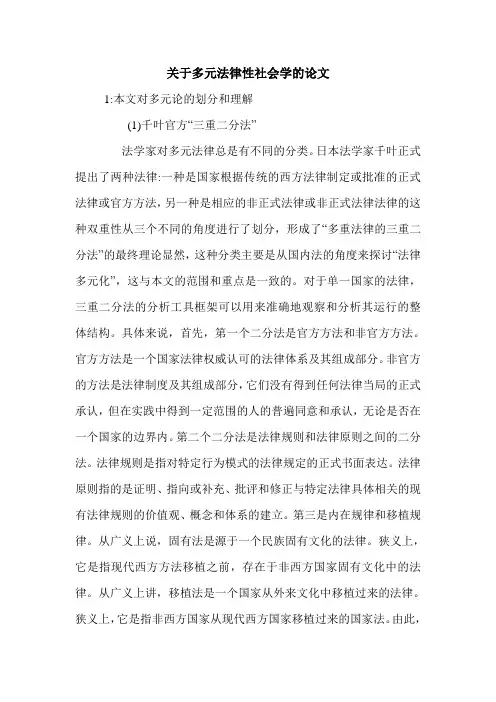 关于多元法律性社会学的论文.doc