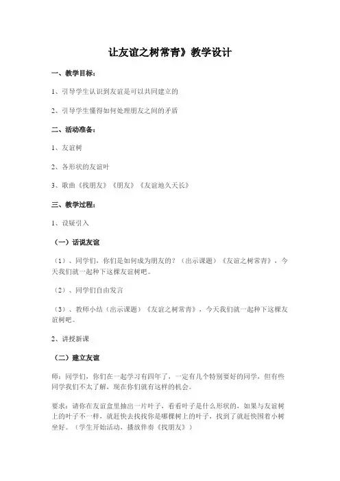 新人教版七年级道德与法治上册《二单元 友谊的天空  第五课 交友的智慧  让友谊之树常青》公开课教案_2