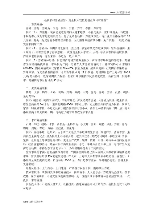 最新农村养殖致富：资金投入较低的创业项目有哪些？