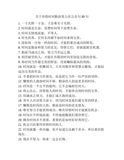 关于珍惜时间勤奋努力名言名句80句