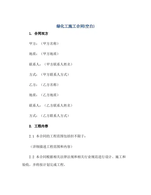 绿化工施工合同(空白)
