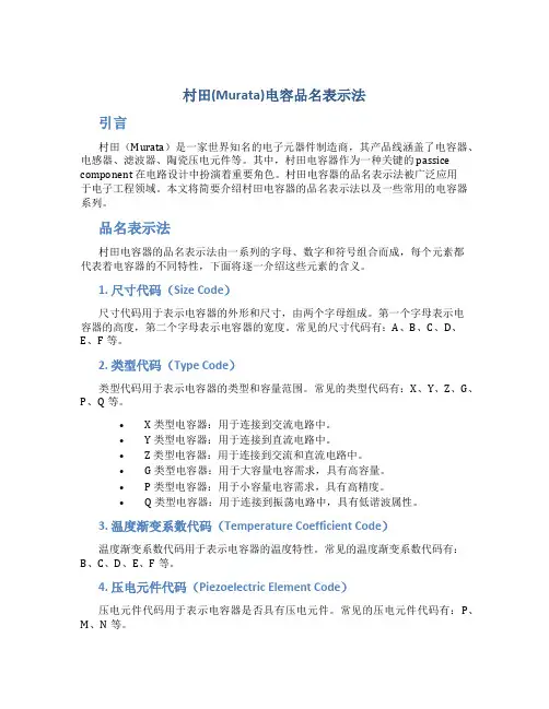 村田murata电容品名表示法
