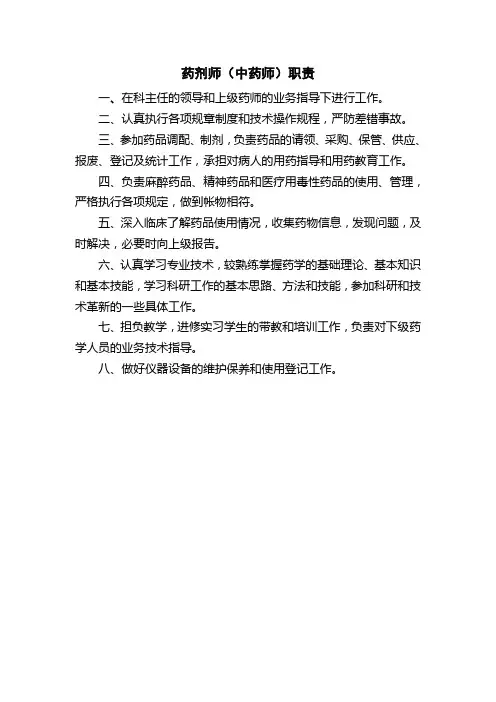 医院药剂师(中药师)职责