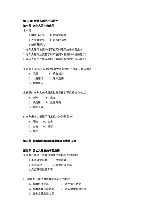 中药综合-第10章 特殊人群的中药应用复习题-附答案