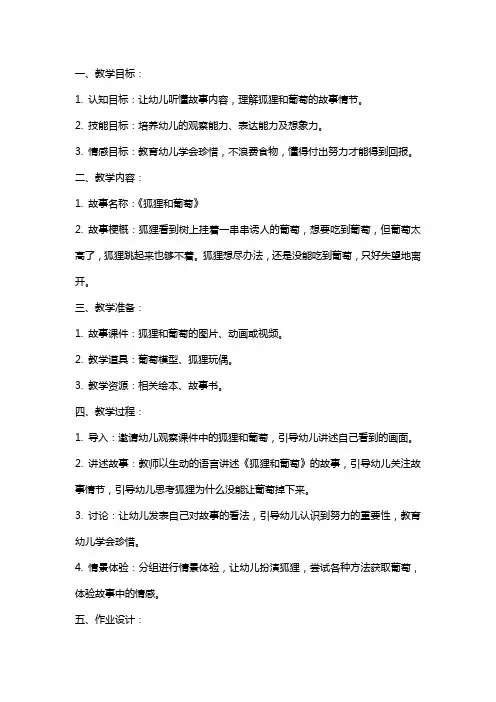 大班语言狐狸和葡萄教案