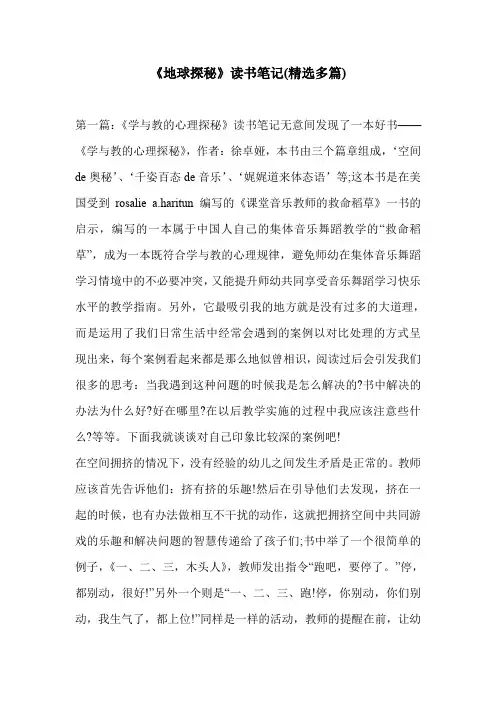 《地球探秘》读书笔记(精选多篇)