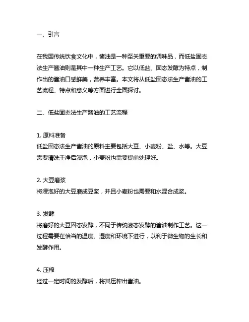 低盐固态法生产酱油的的工艺流程