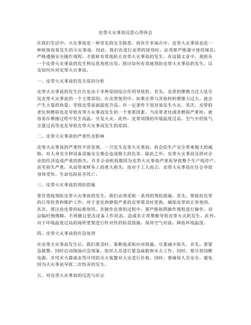 皮带火灾事故反思心得体会