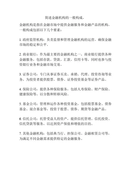 简述金融机构的一般构成。