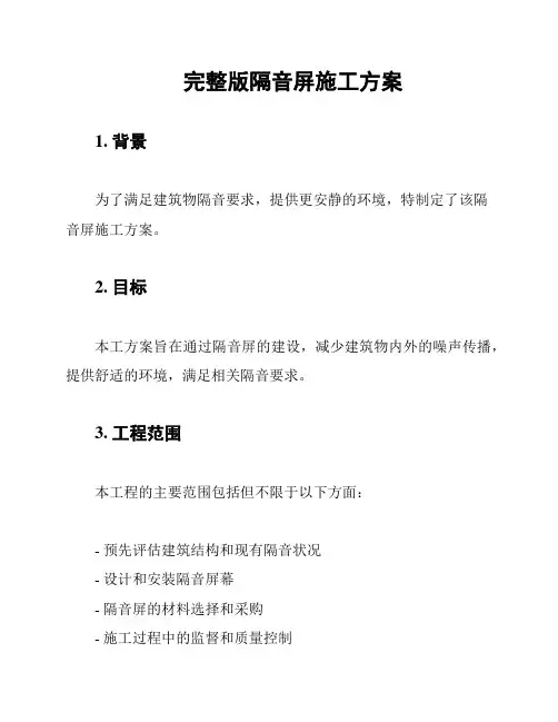 完整版隔音屏施工方案