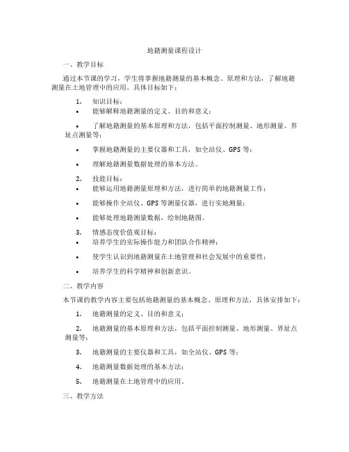地籍测量课程设计
