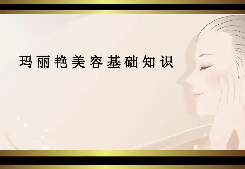 玛丽艳美容基础知识PPT精选文档