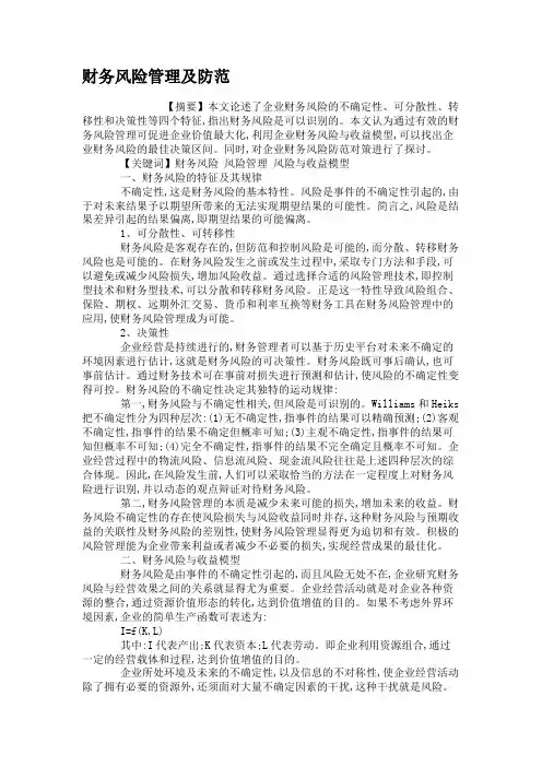 财务风险管理及防范答辩