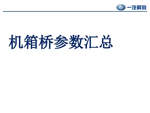 解放轻卡机箱桥参数汇总