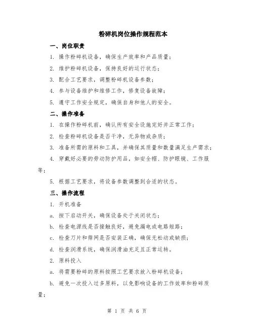 粉碎机岗位操作规程范本（2篇）