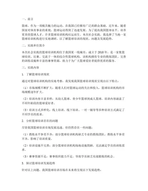 篮球培训社会实践报告