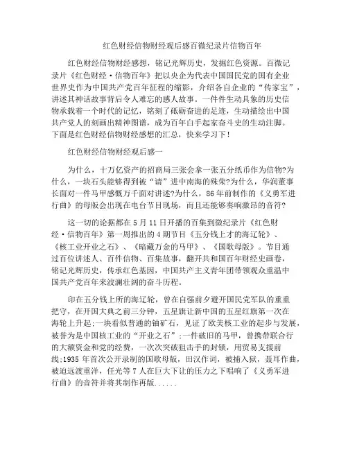 中小学优选作文红色财经信物财经观后感百微纪录片信物百年