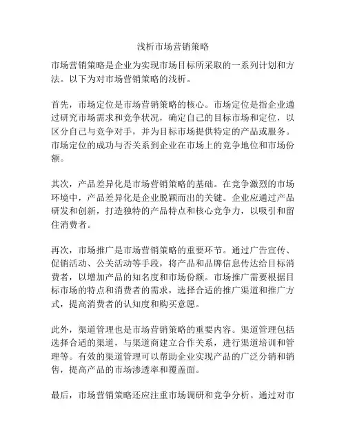 浅析市场营销策略