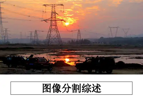 图像分割综述