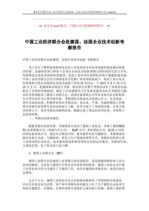 【参考文档】中国工业经济联合会赴德国、法国企业技术创新考察报告-范文word版 (8页)