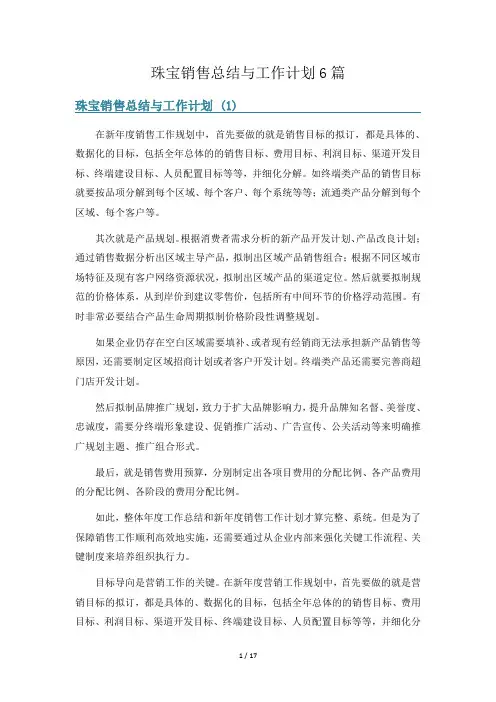 珠宝销售总结与工作计划6篇