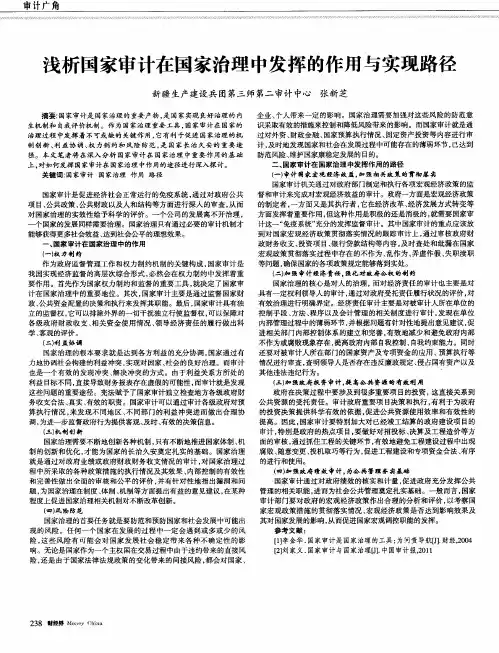浅析国家审计在国家治理中发挥的作用与实现路径