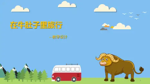 三年级语文上册教学课件-10.在牛肚子里旅行-部编版(共19张PPT)