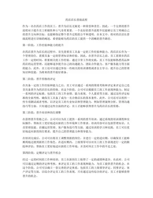 药店店长晋级流程