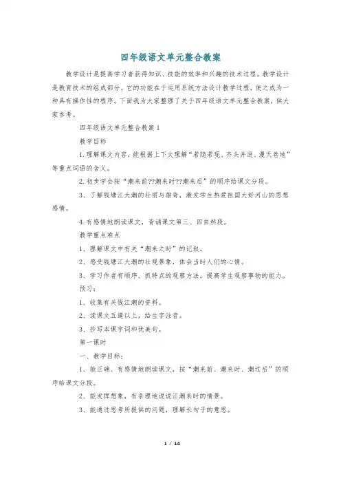 四年级语文单元整合教案