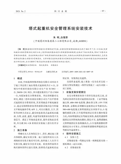 塔式起重机安全管理系统安装技术