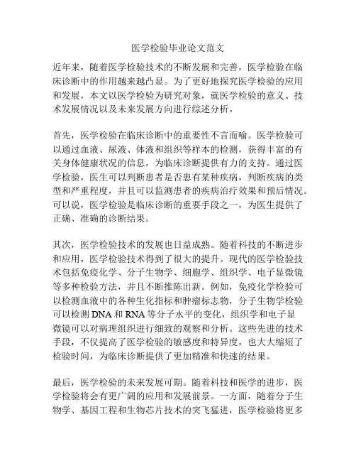 医学检验毕业论文范文