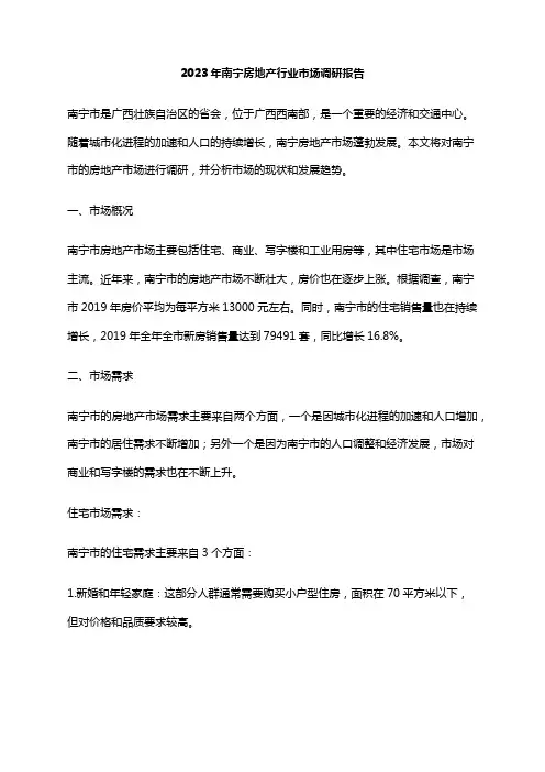 2023年南宁房地产行业市场调研报告