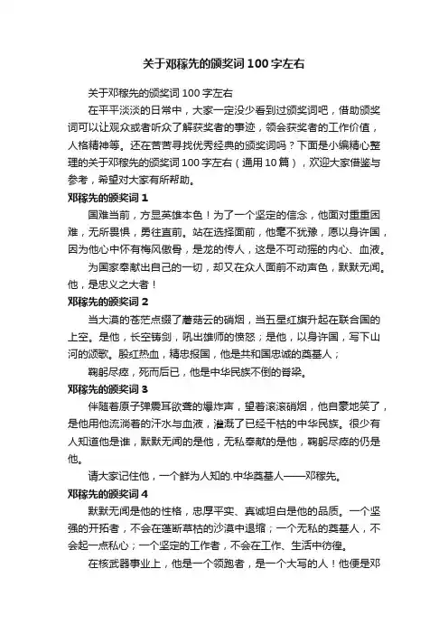 关于邓稼先的颁奖词100字左右（通用10篇）