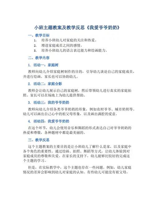 小班主题教案及教学反思《我爱爷爷奶奶》