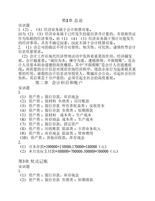 会计学基础(第4版)实训题答案解析