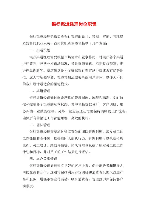 银行渠道经理岗位职责