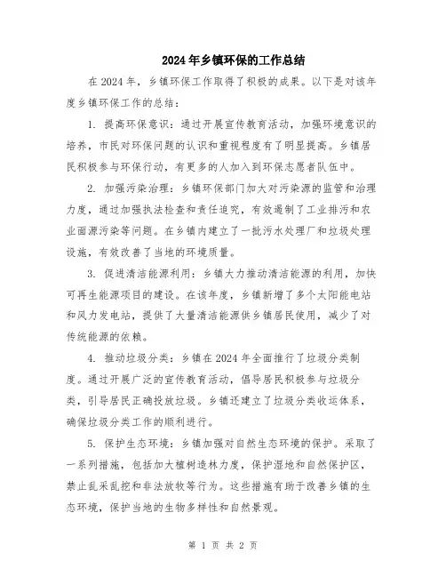 2024年乡镇环保的工作总结