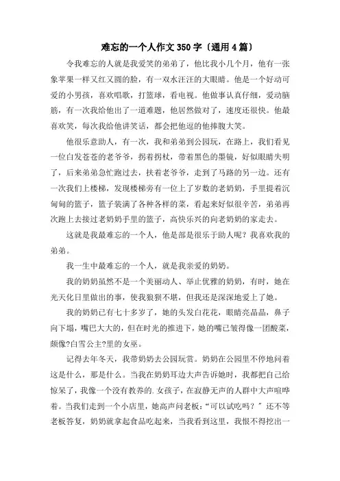 难忘的一个人作文350字(通用4篇)精编