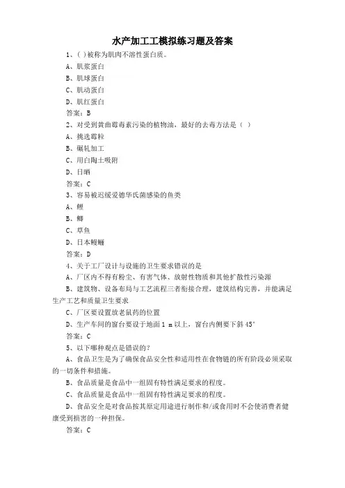 水产加工工模拟练习题及答案