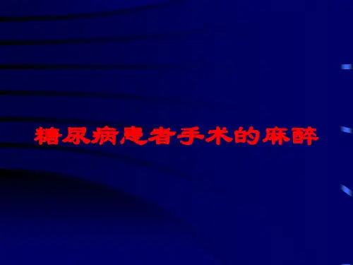 糖尿病患者手术的麻醉培训课件